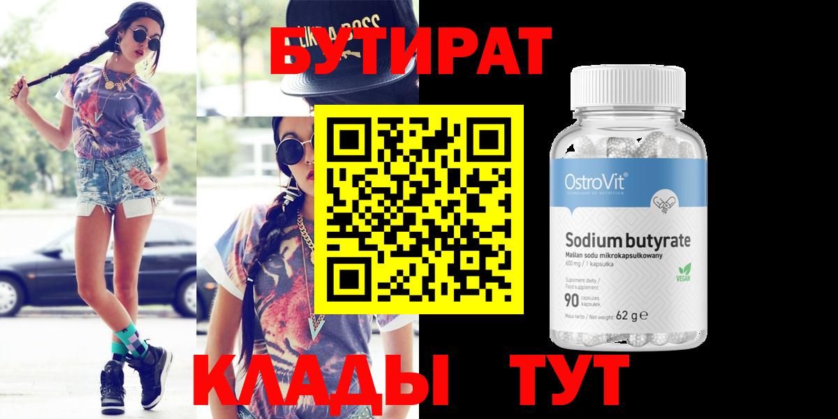 Бутират 99% Уссурийск