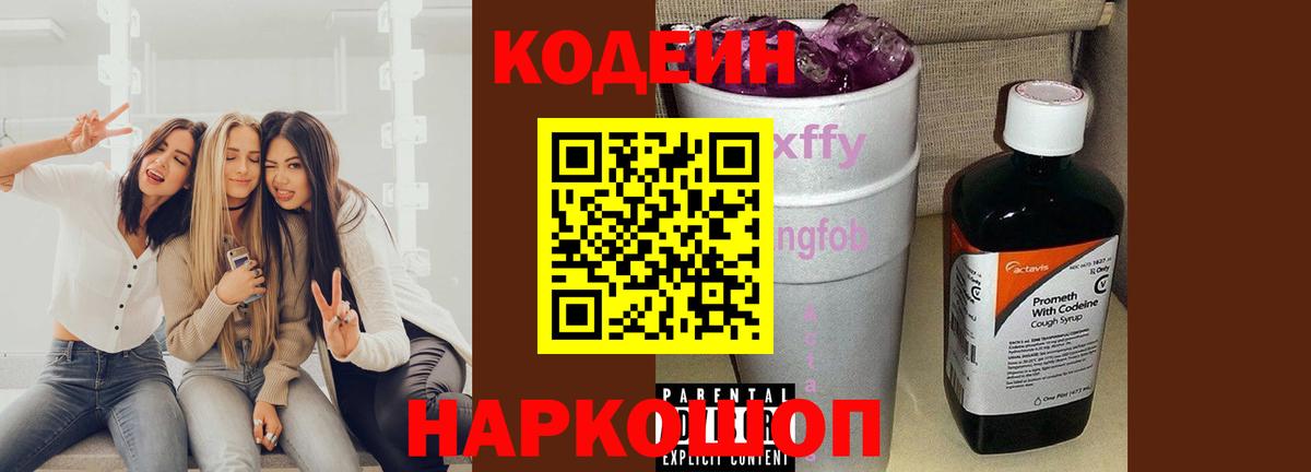 Уссурийск  Codein Purple Drank  Вход с VPN 